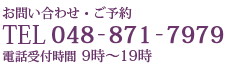 お問い合わせ・ご予約