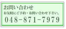 お問い合わせは048-871-7979